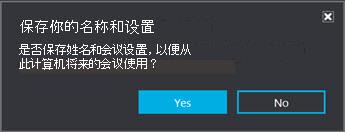 单击“是”保存你的姓名和设置