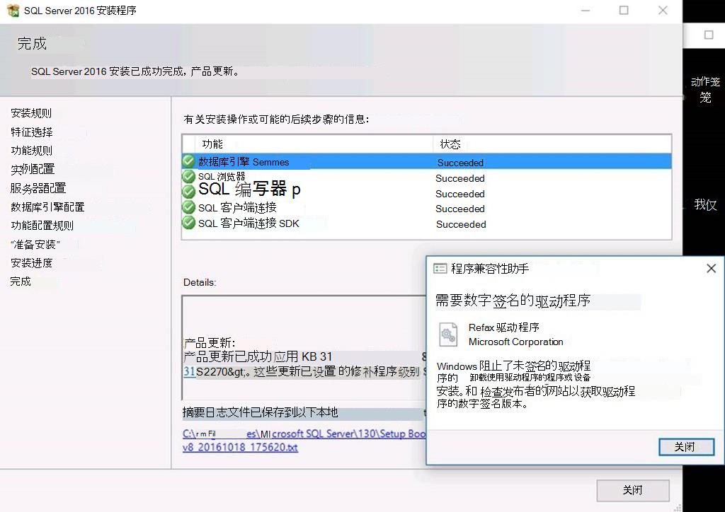 SQL Server 2016 安装完成，而程序兼容性助手报告数字签名的驱动程序警告