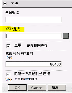 “Web 部件”菜单上的“XSL 链接”属性