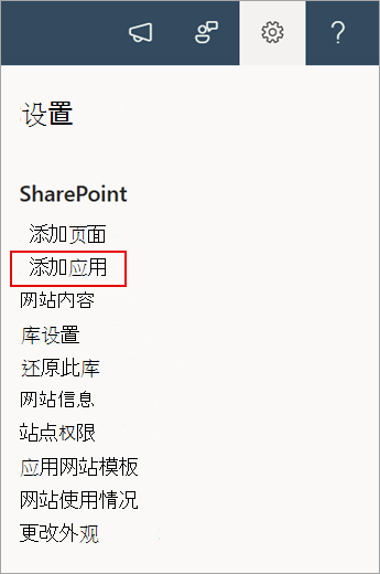 显示 SharePoint 中“添加应用”命令的屏幕截图。