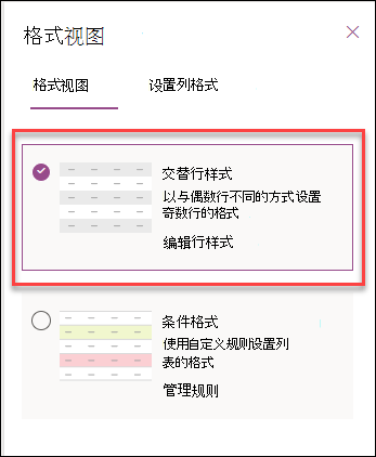 设置备用行格式的屏幕截图