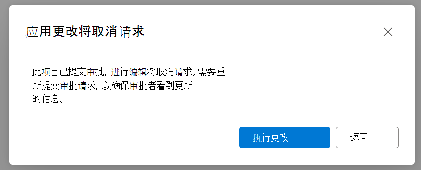用于警告用户更新将重置审批状态的对话框