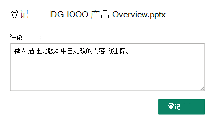 在“检查”对话框中，键入描述已更改的注释。
