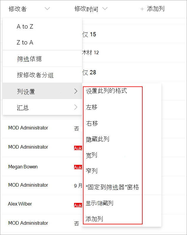 显示列表中可用于修改列表的列设置的屏幕截图。