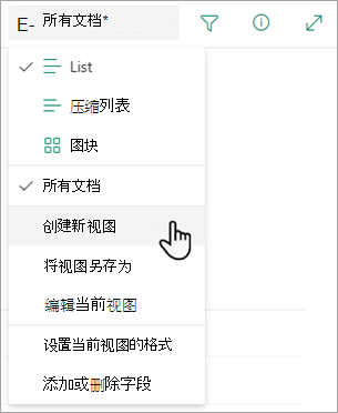 使用“创建新视图”选项更改列表的显示方式。