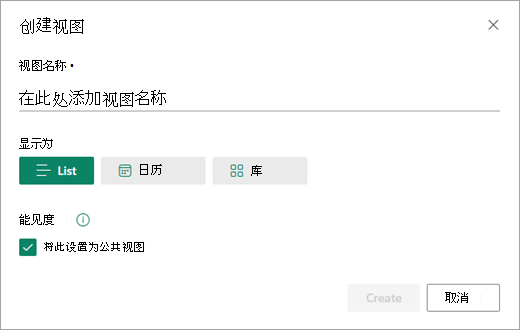使用“创建视图”对话框可以设置列表所需的视图类型。