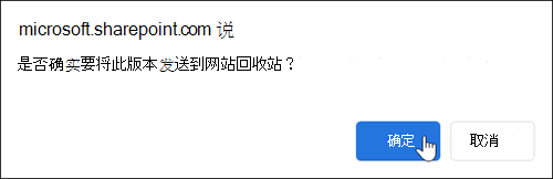 确定确认对话框，可删除所选的单个文件版本