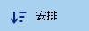 文档库排列按钮”
