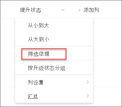 按升级状态筛选的屏幕截图