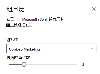 从所选的 Microsoft 365 组日历中选择要显示的事件数。