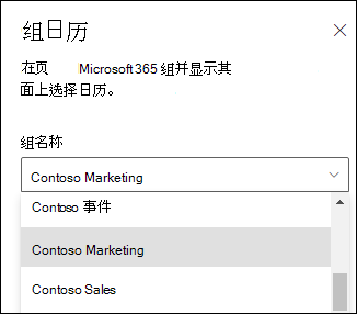 从属性窗格中选择 Microsoft 365 组。