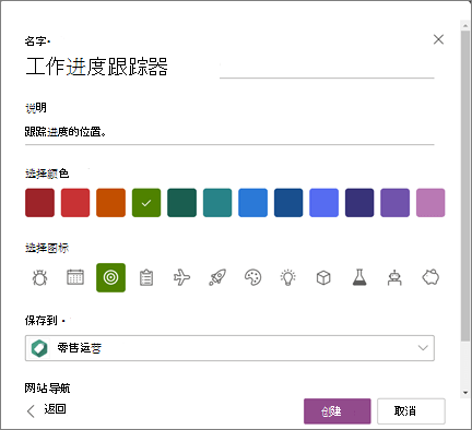 创建列表时输入列表名称并选择 SharePoint 网站作为保存列表的位置的屏幕截图