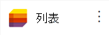 列表应用图标。