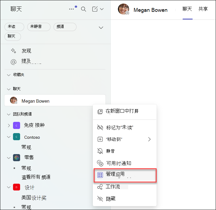在 Teams 聊天中管理应用的屏幕截图