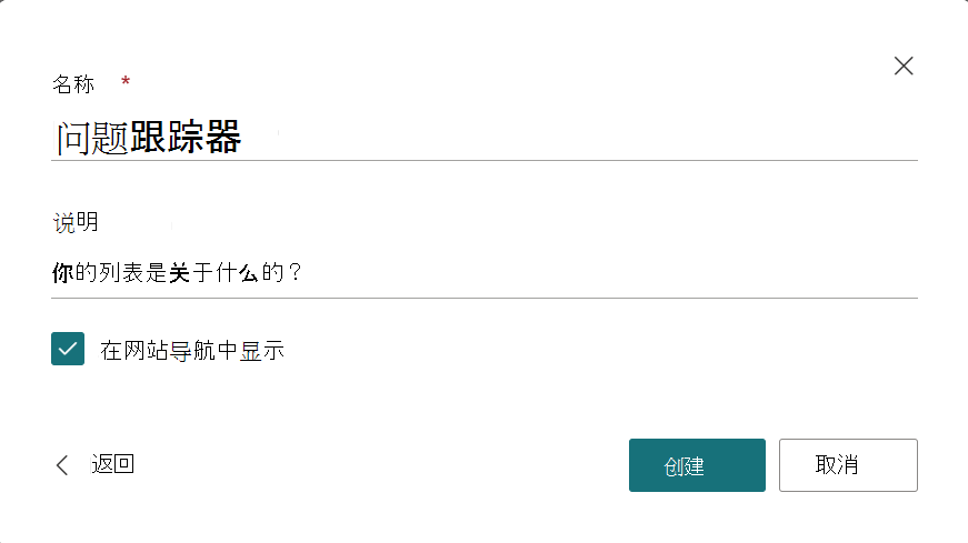 用于提供新列表名称和说明的对话框