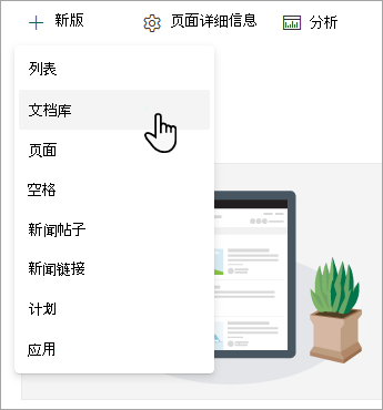 若要创建新的文档库，请选择“新建”，然后选择“文档库”。