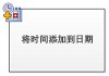 将时间添加到日期