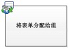 将表单分配给组