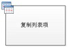 复制列表项