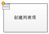 创建列表项