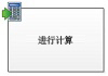 进行计算