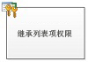 继承列表项权限