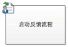 启动反馈流程