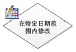 在特定日期范围内修改