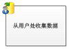 从用户处收集数据