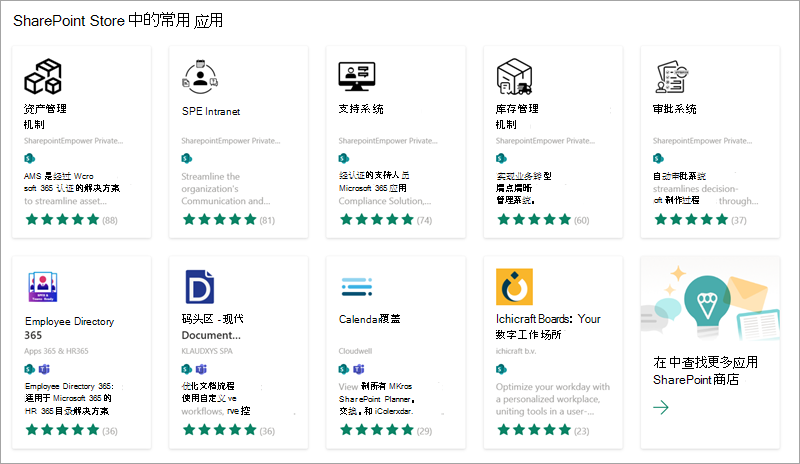 显示可从 SharePoint 应用商店添加到网站的一些常用应用的屏幕截图。