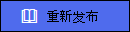 重新发布按钮的预览。