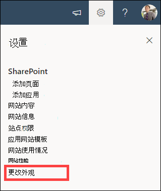 设置选项打开并突出显示更改外观。