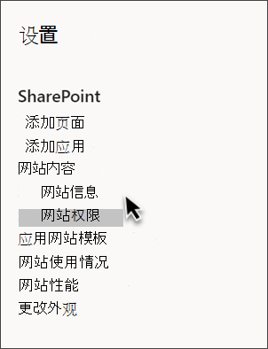 SharePoint 设置的屏幕截图，其中选择了“网站信息”