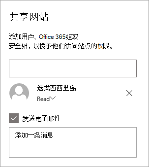 在“共享网站”窗格中添加人员