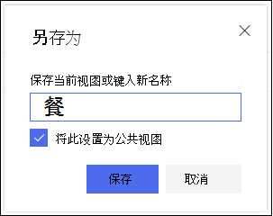 SharePoint Online 列表视图保存视图对话框