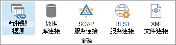 新建数据连接选项按钮
