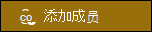 “添加成员”按钮的预览。