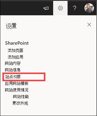 突出显示网站权限的设置。