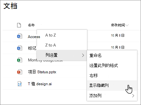 在现代 SharePoint 列表或库中选择列标题时，“列设置 > 显示/隐藏列”选项