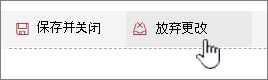 单击“放弃更改”以忽略对 Web 部件所做的任何更改