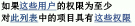检查列表项权限