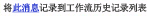 记录到历史记录列表