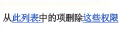 删除列表项权限