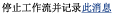 停止工作流