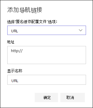 将 URL 链接添加到 SharePoint 团队网站的左侧导航栏