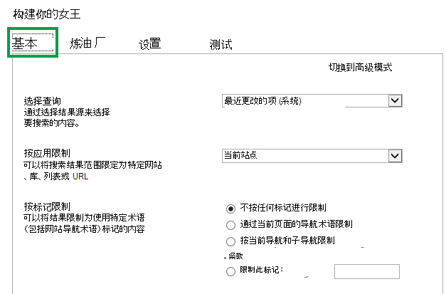在内容搜索 Web 部件中配置查询时使用的“基本”选项卡