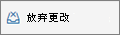放弃更改
