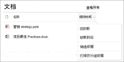 显示排序、筛选器和组菜单的文档库 Web 部件