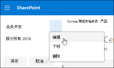编辑 SharePoint 通信网站页脚中的现有链接或标签。