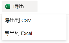 SharePoint 列表的“导出”选项。